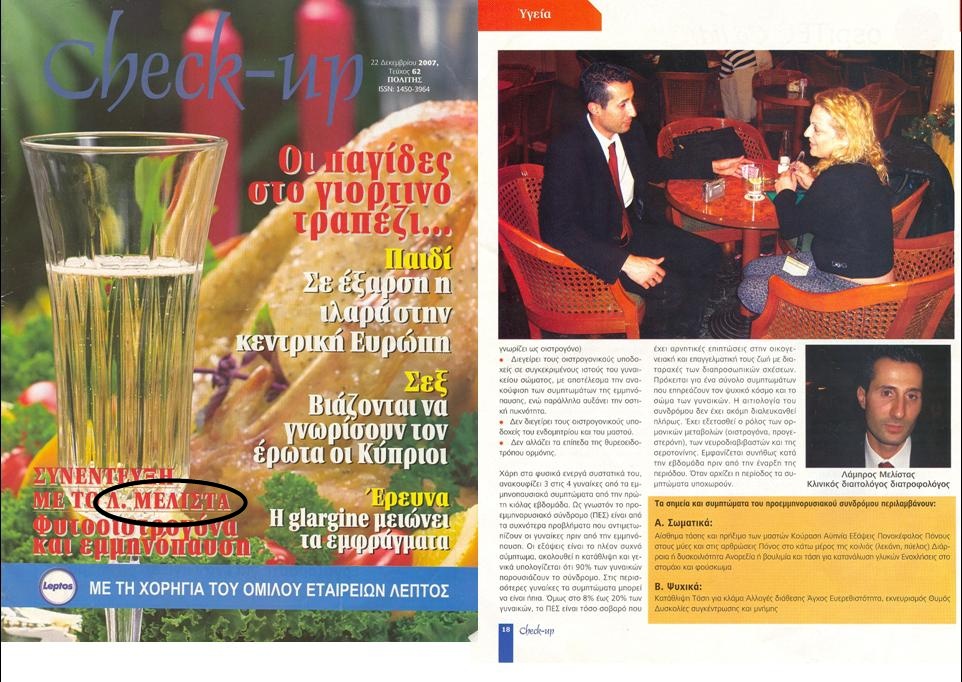 Συνέντευξη για τα «φυτοοιστρογόνα»